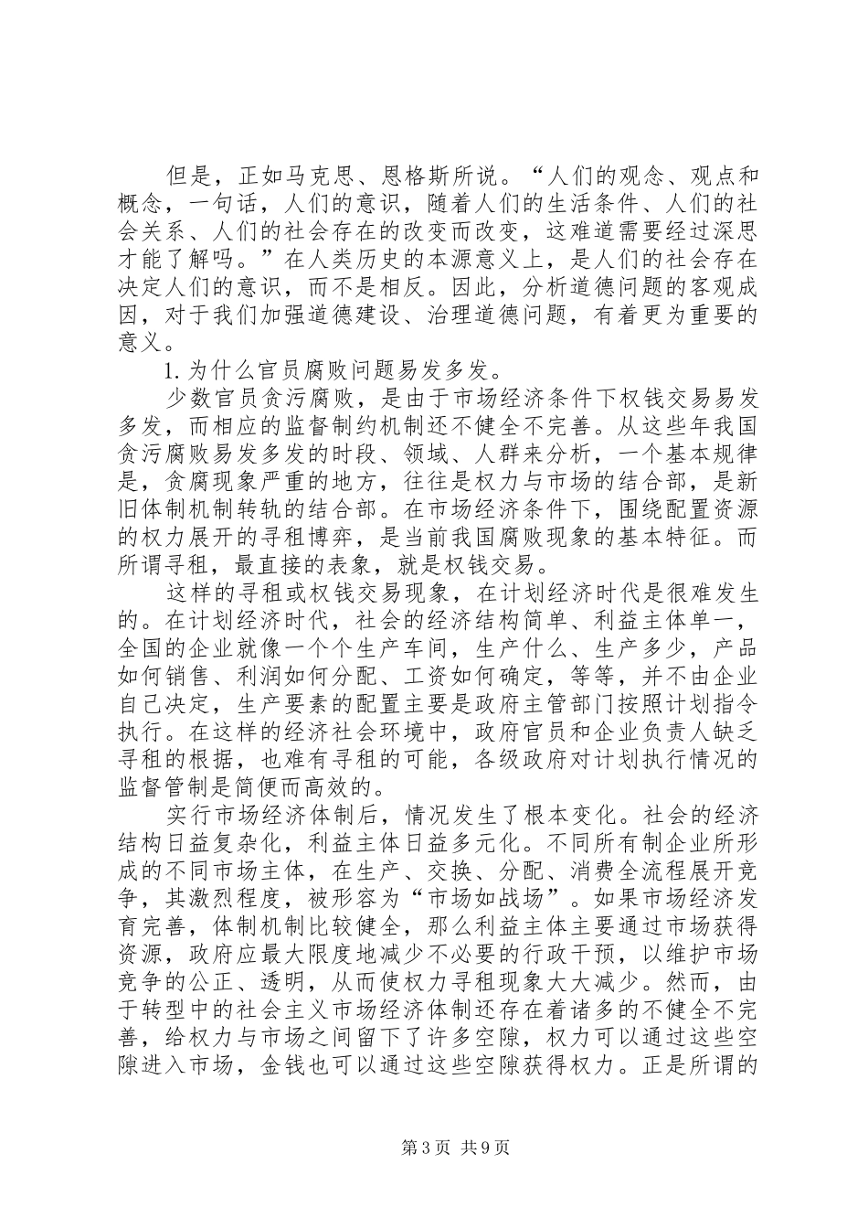 学习正视道德问题加强道德建设心得体会_第3页