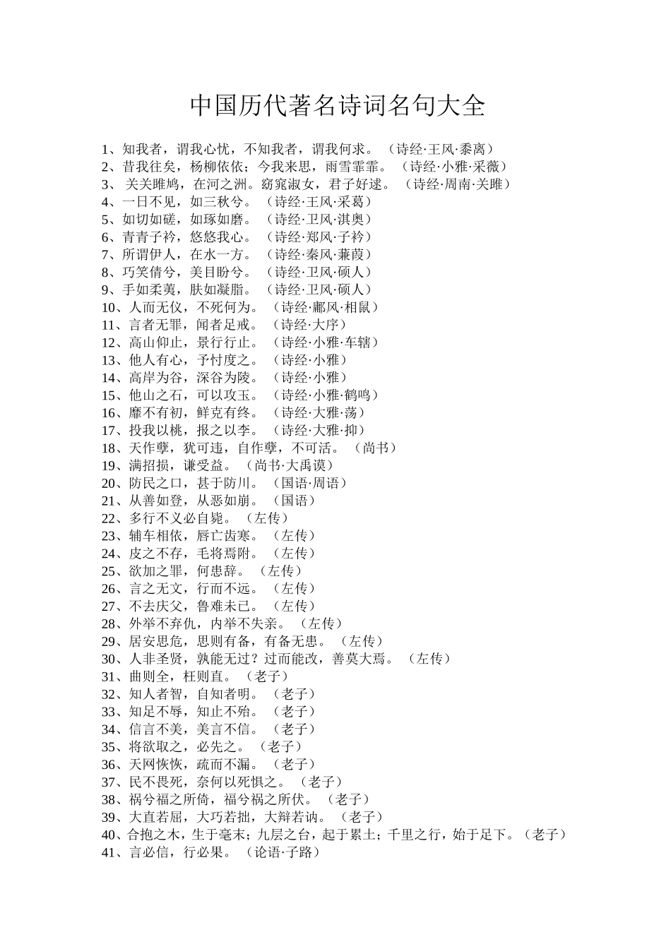 中国历代著诗词名句_第1页