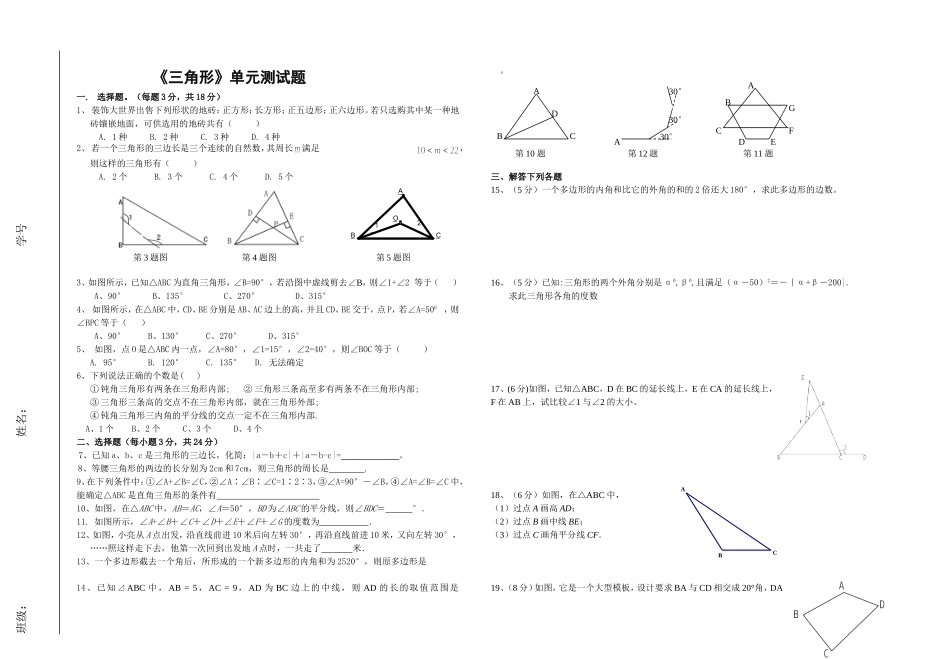 《三角形》单元测试题_第1页
