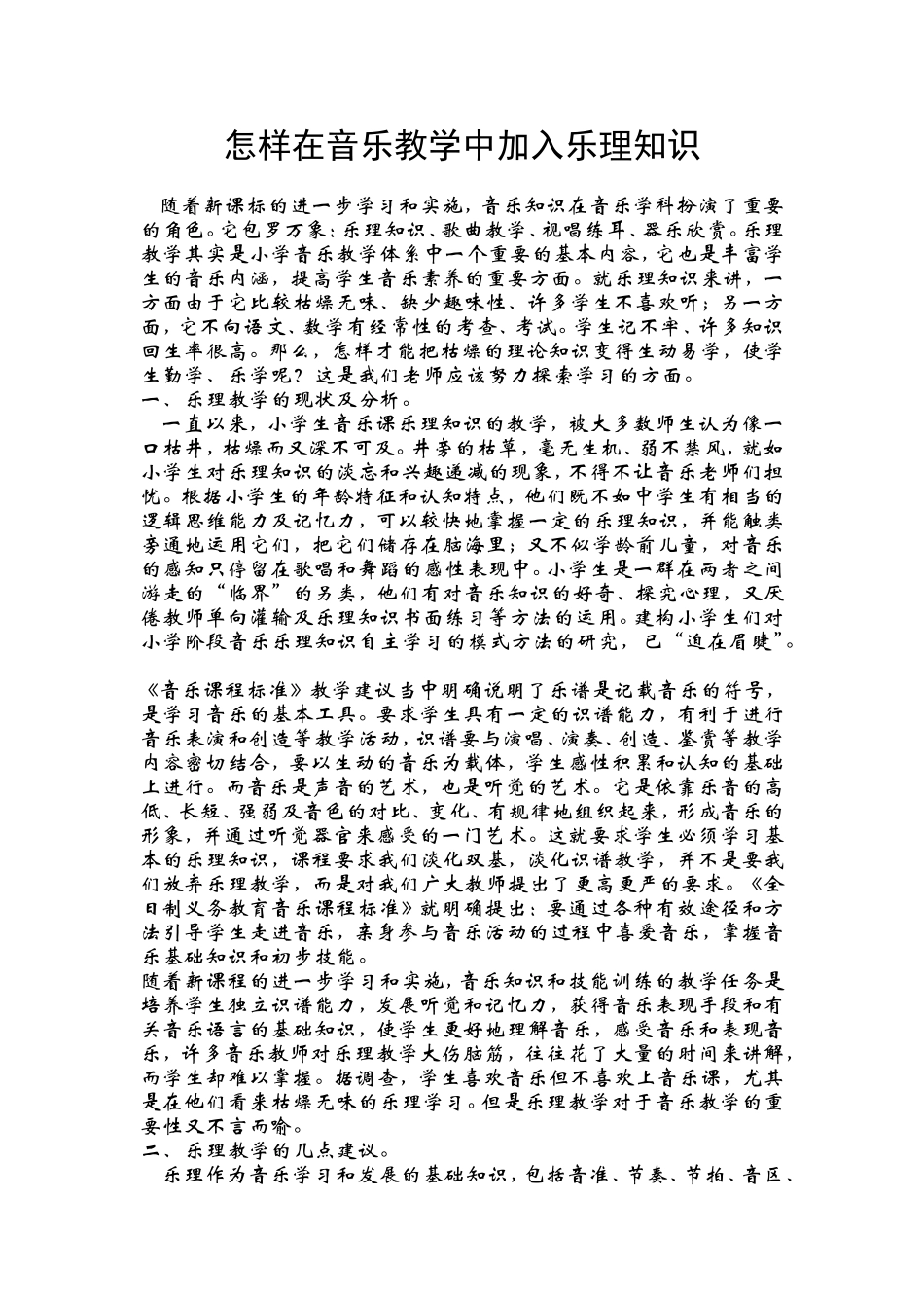 怎样在音乐教学中加入乐理知识_第1页