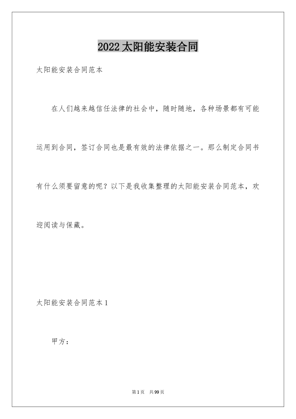 2024太阳能安装合同_第1页