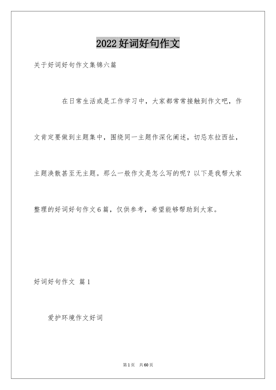 2024好词好句作文_238_第1页