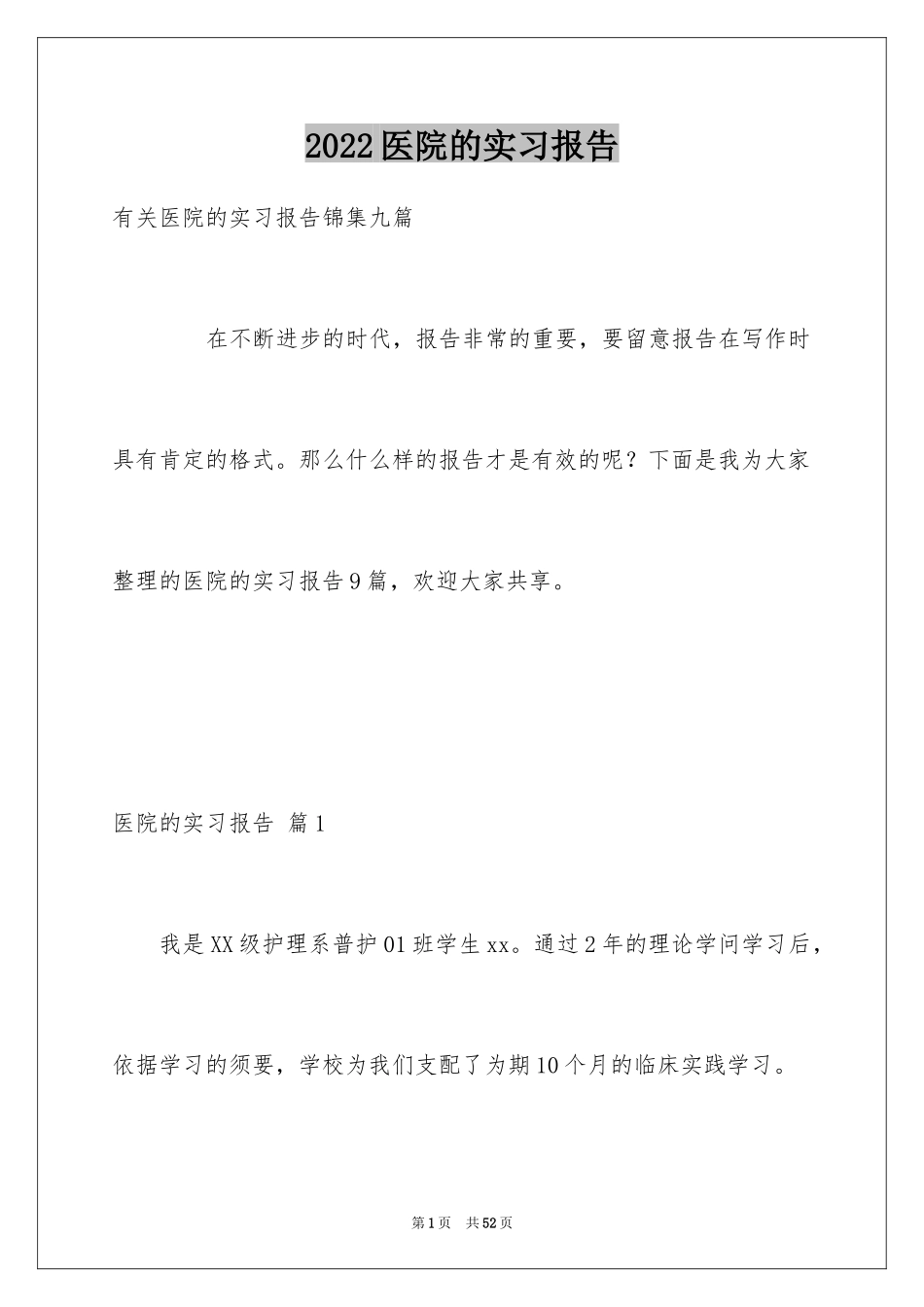 2024医院的实习报告_1_第1页
