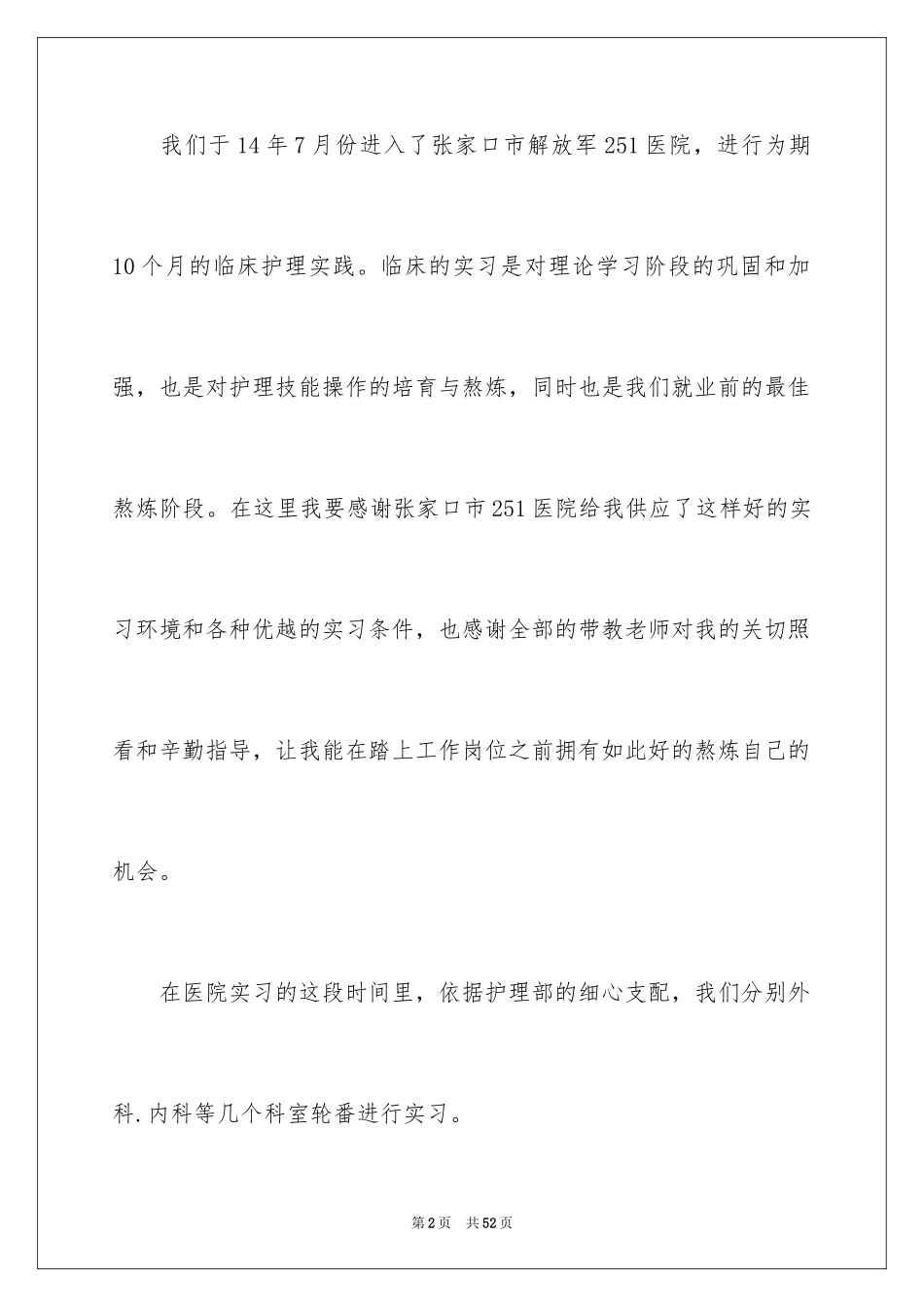 2024医院的实习报告_1_第2页