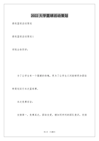 2024大学篮球活动策划_3