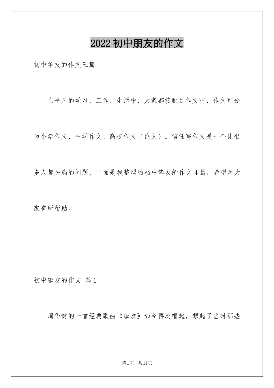 2024初中朋友的作文_第1页