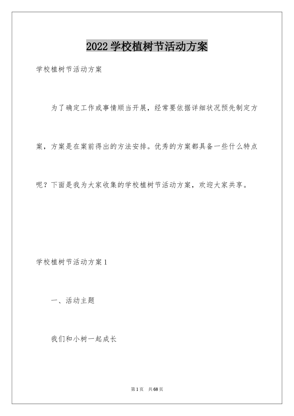 2024学校植树节活动方案_4_第1页