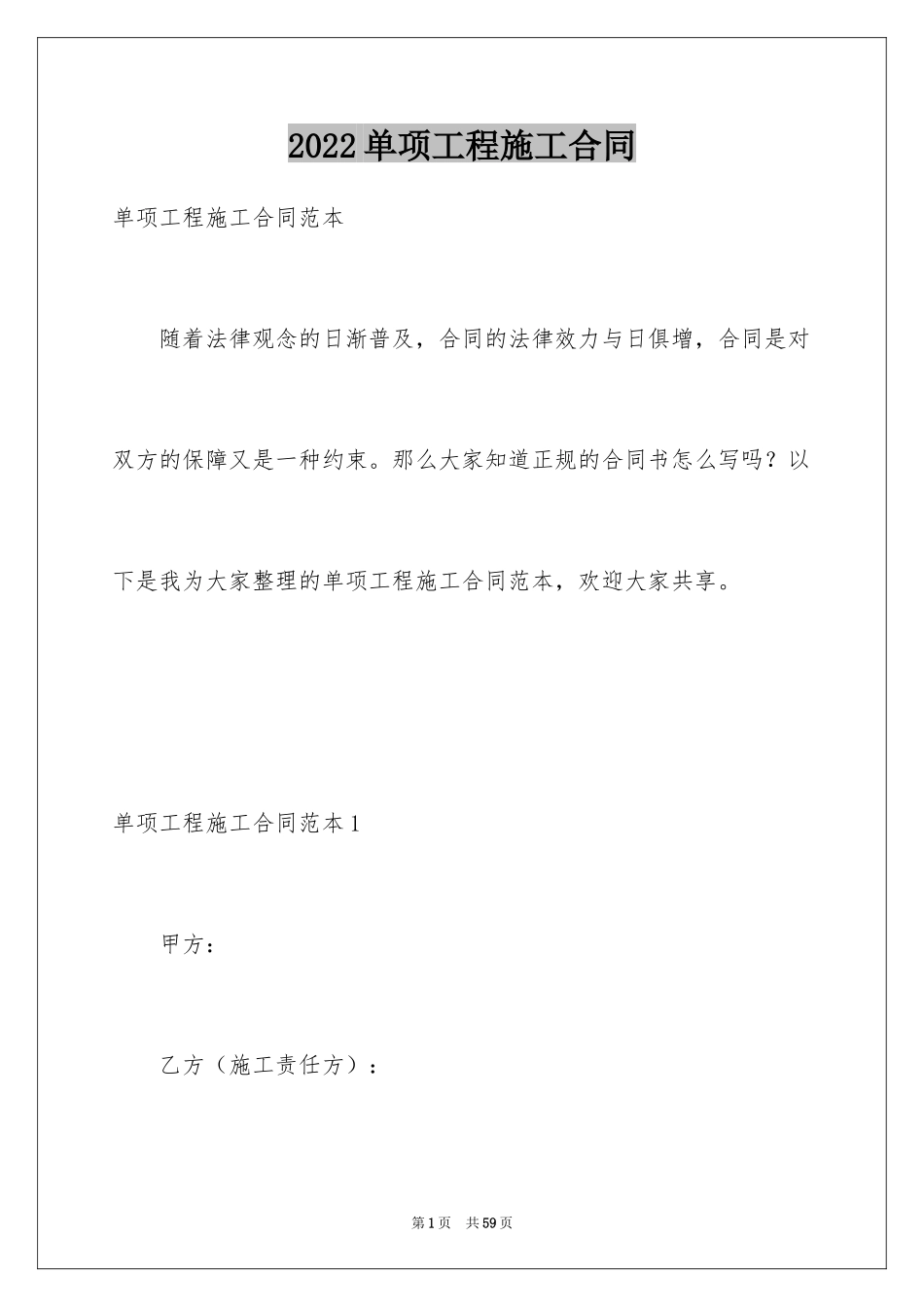 2024单项工程施工合同_3_第1页