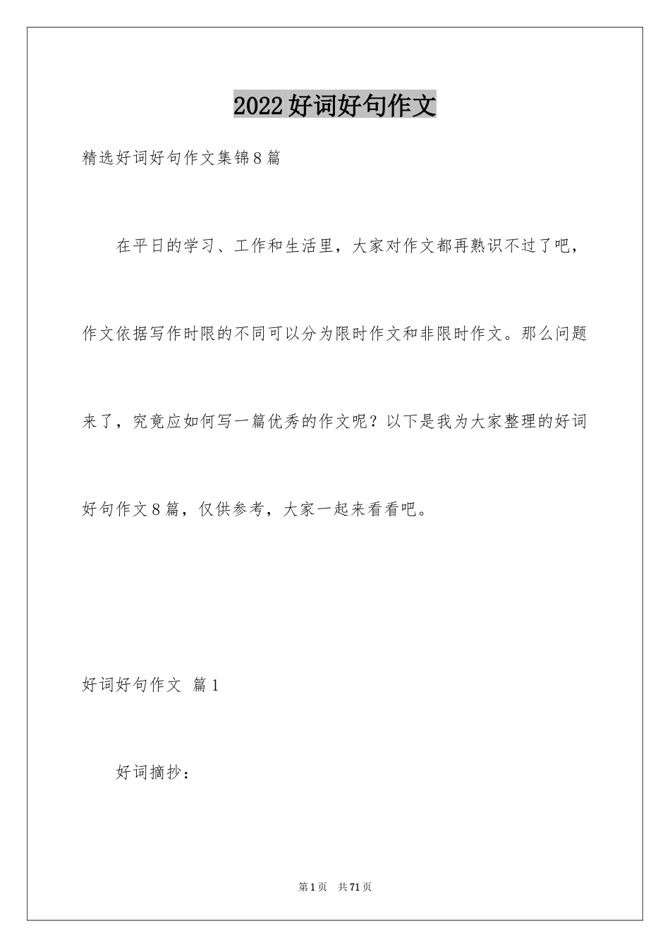2024好词好句作文_11_第1页