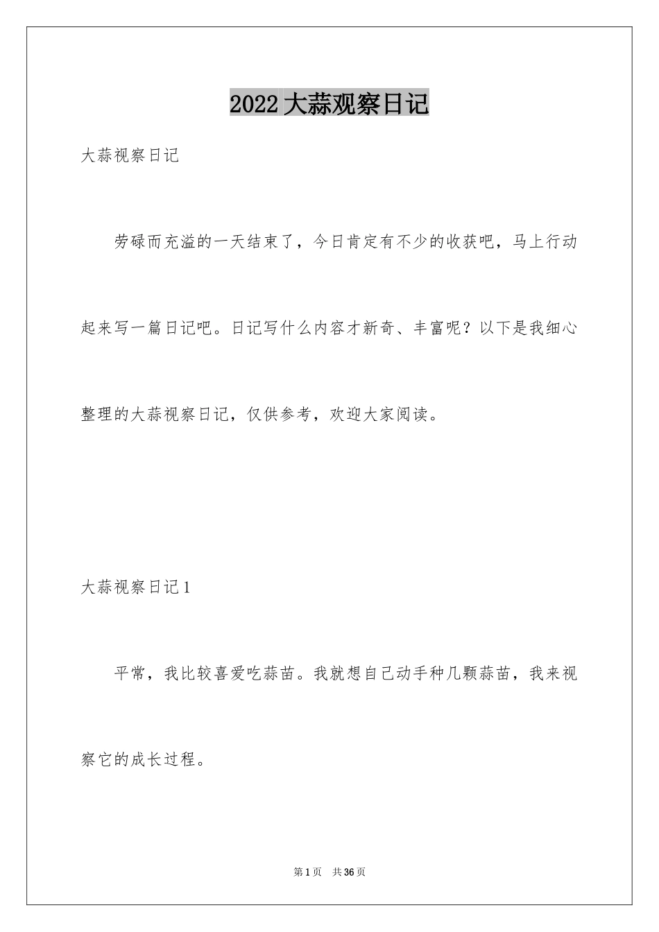 2024大蒜观察日记_20_第1页