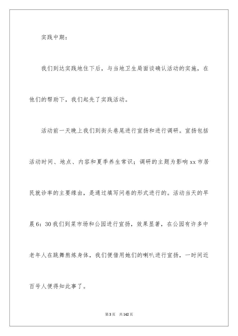 2024医学社会实践报告_1_第3页