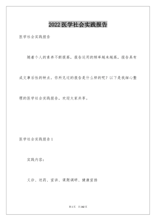 2024医学社会实践报告_1