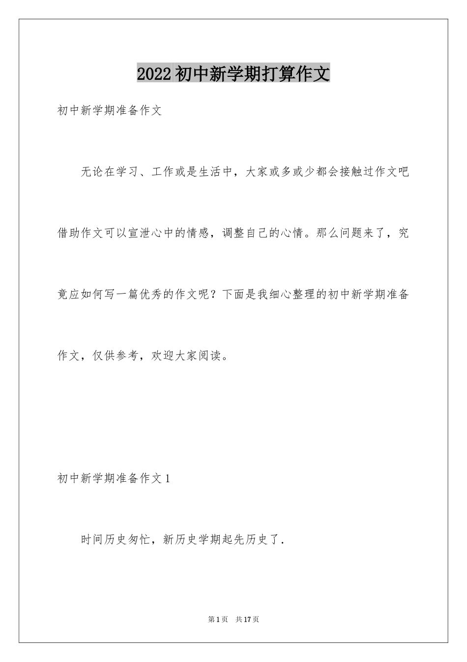 2024初中新学期打算作文_第1页