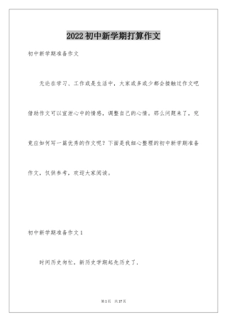 2024初中新学期打算作文