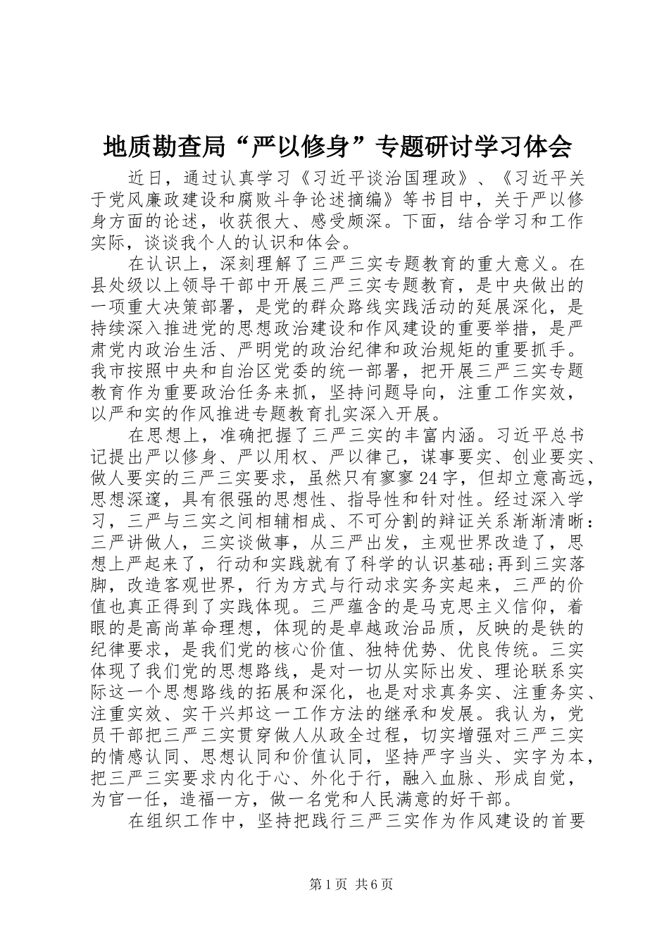 地质勘查局“严以修身”专题研讨学习体会_第1页