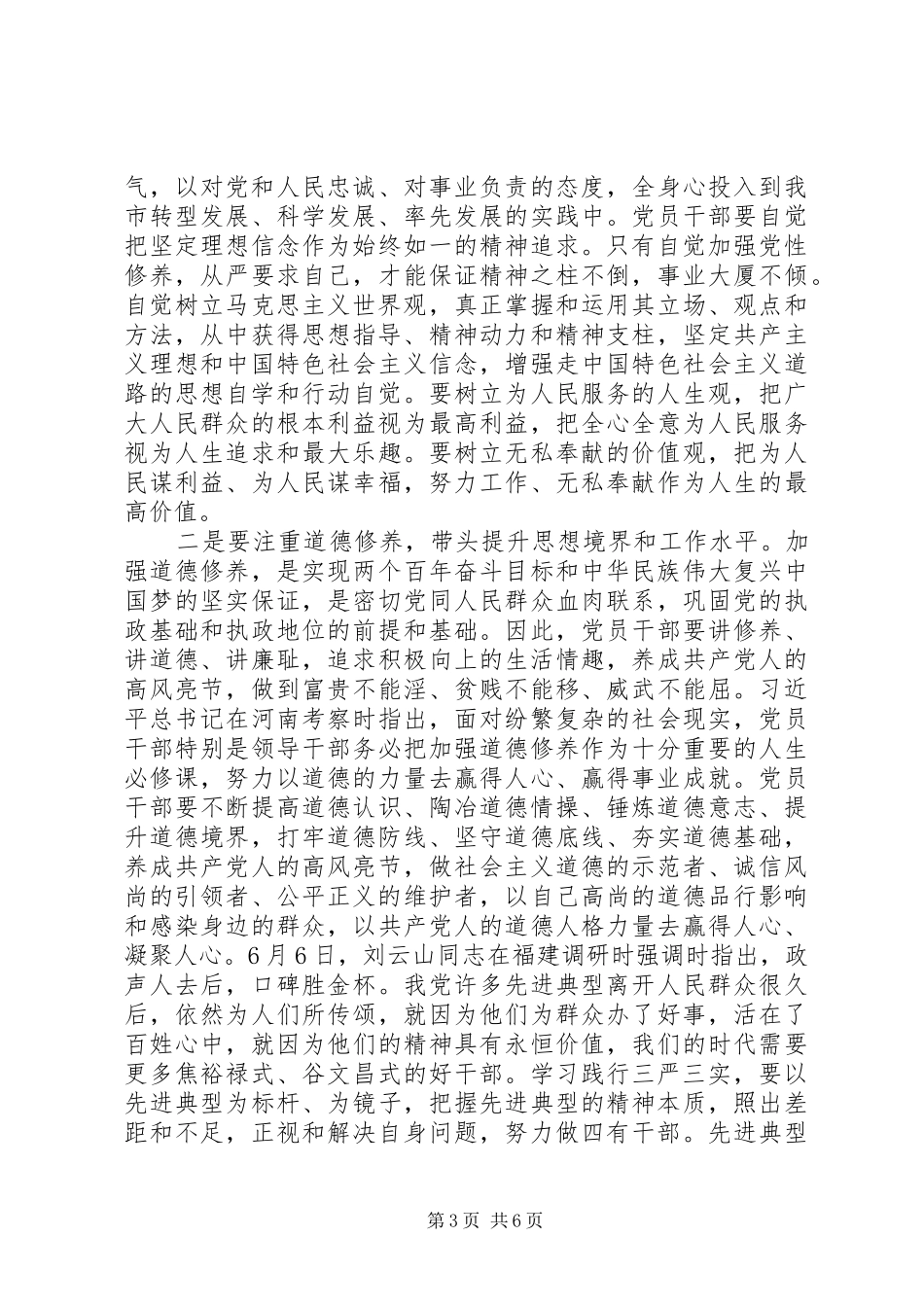 地质勘查局“严以修身”专题研讨学习体会_第3页