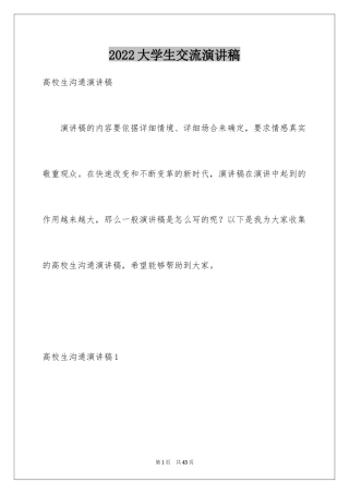 2024大学生交流演讲稿