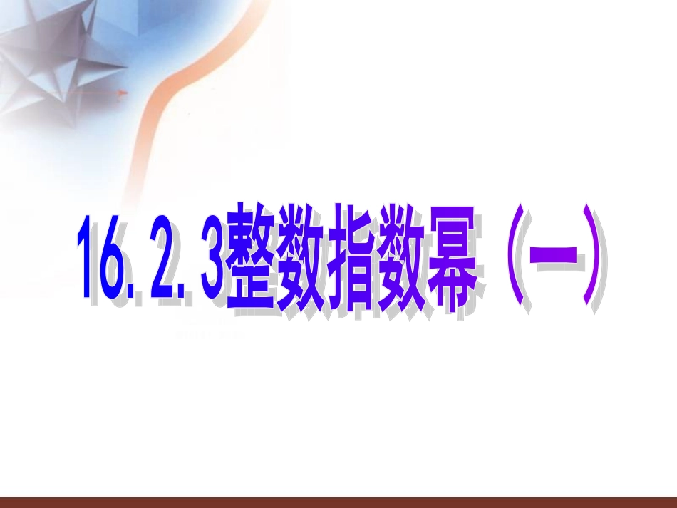 整数指数幂一_第1页