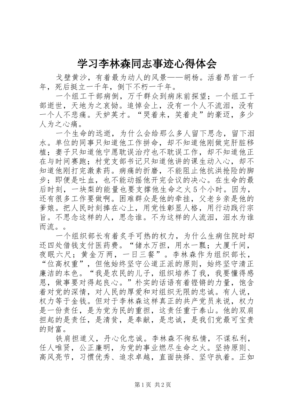 学习李林森同志事迹心得体会_第1页