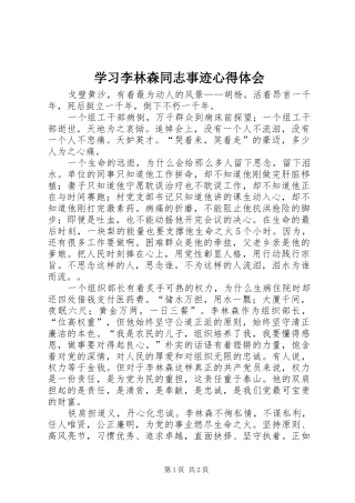 学习李林森同志事迹心得体会
