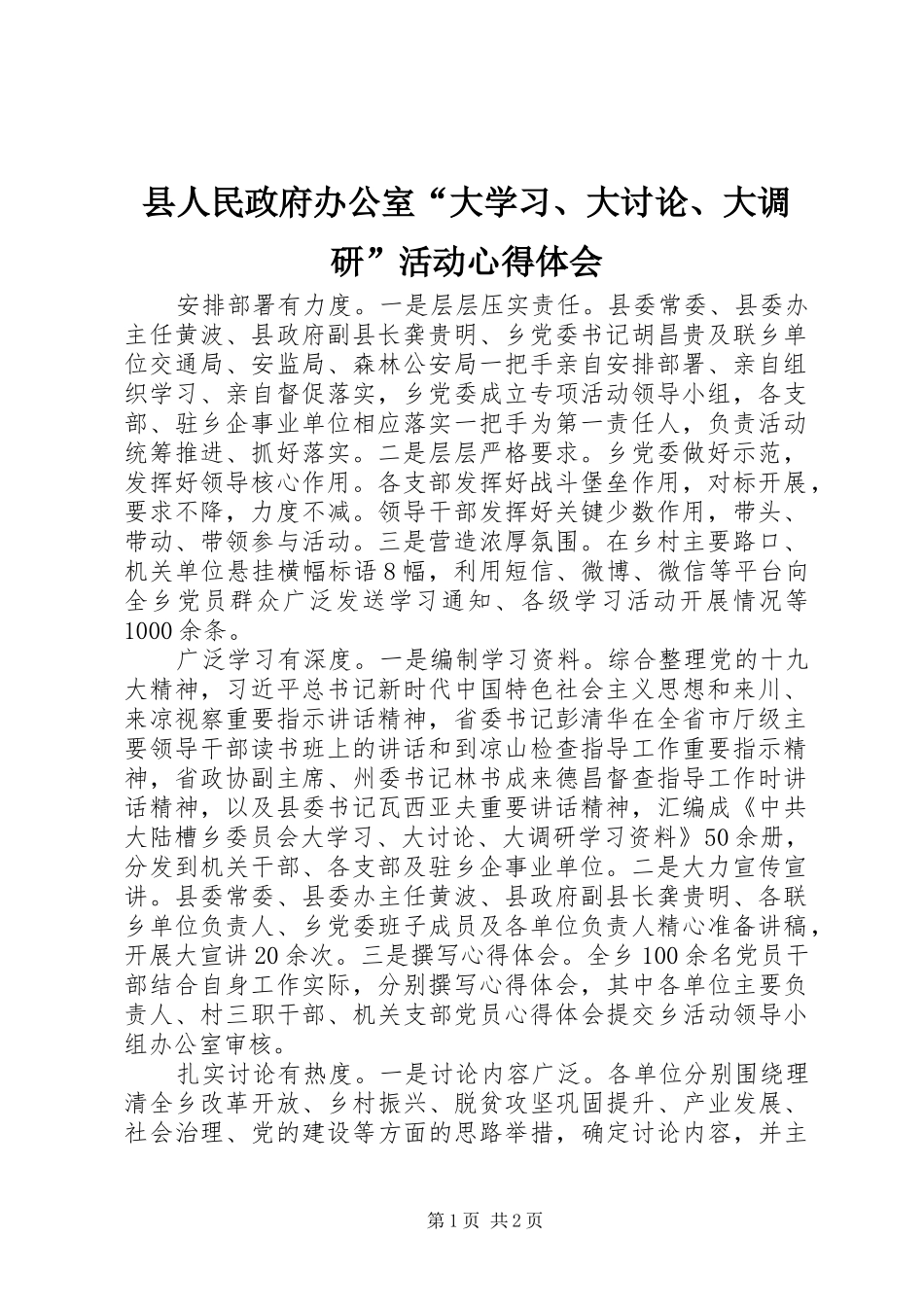 县人民政府办公室“大学习、大讨论、大调研”活动心得体会_第1页