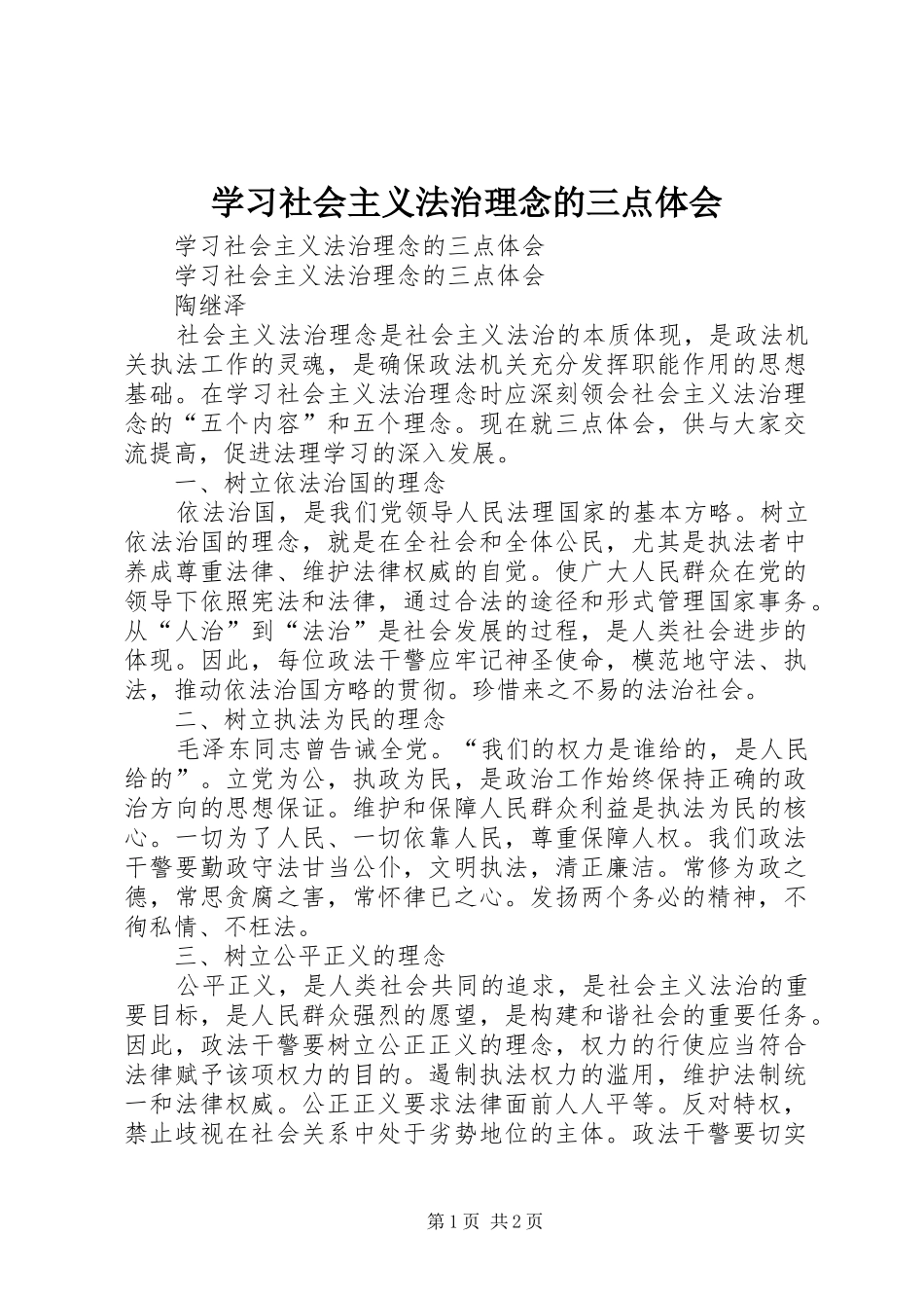 学习社会主义法治理念的三点体会_第1页