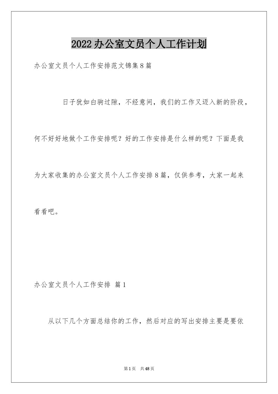 2024办公室文员个人工作计划_170_第1页