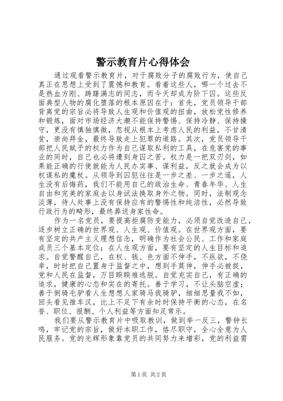 警示教育片心得体会_第1页