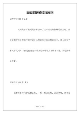 2024回眸作文400字