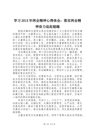 学习201X年两会精神心得体会：落实两会精神奋力追赶超越