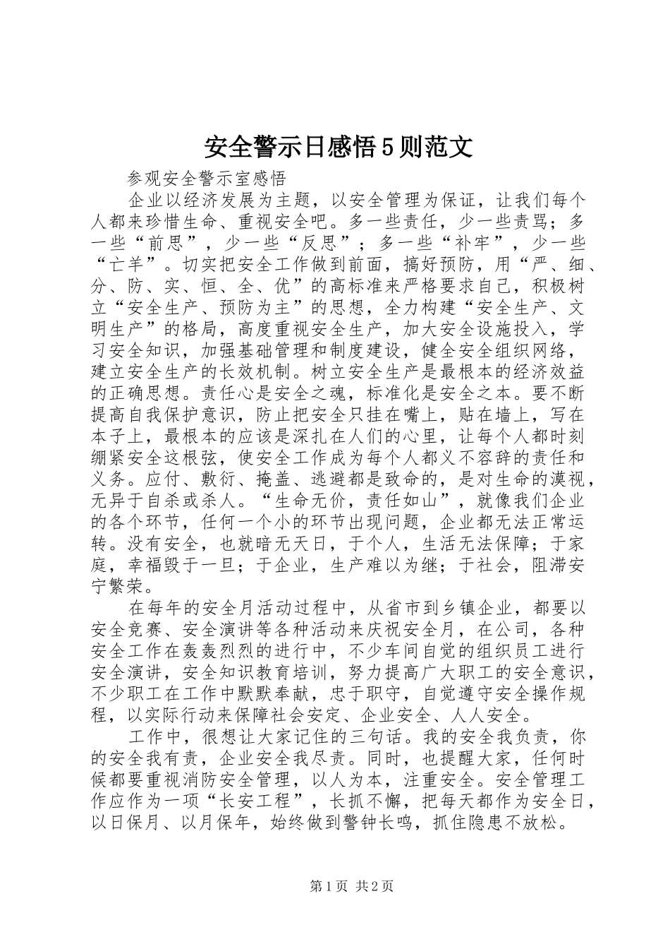 安全警示日感悟5则范文_第1页