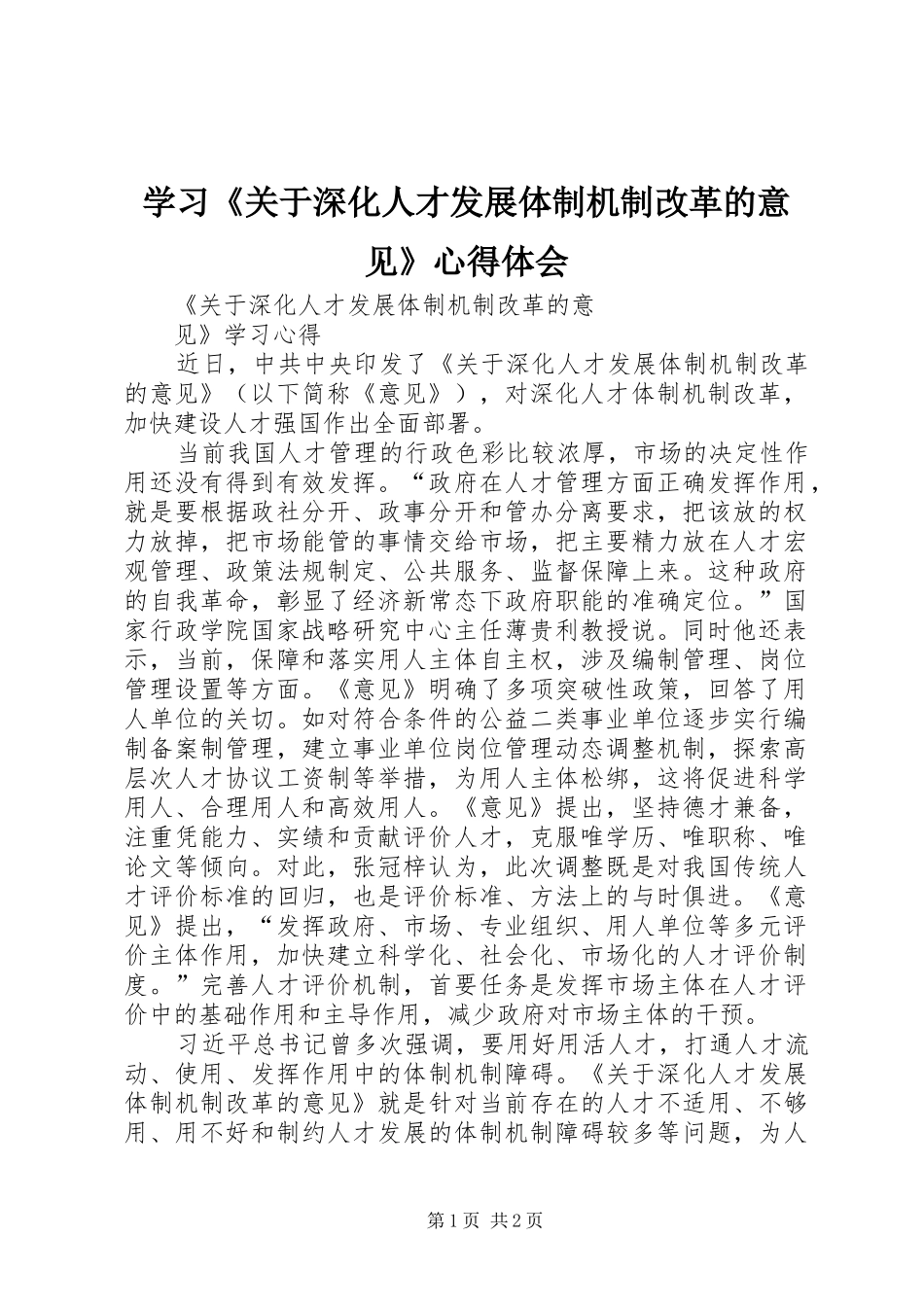 学习《关于深化人才发展体制机制改革的意见》心得体会_第1页