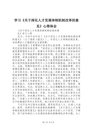 学习《关于深化人才发展体制机制改革的意见》心得体会