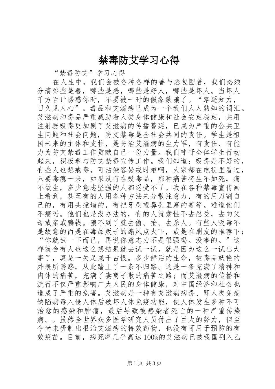 禁毒防艾学习心得_2_第1页