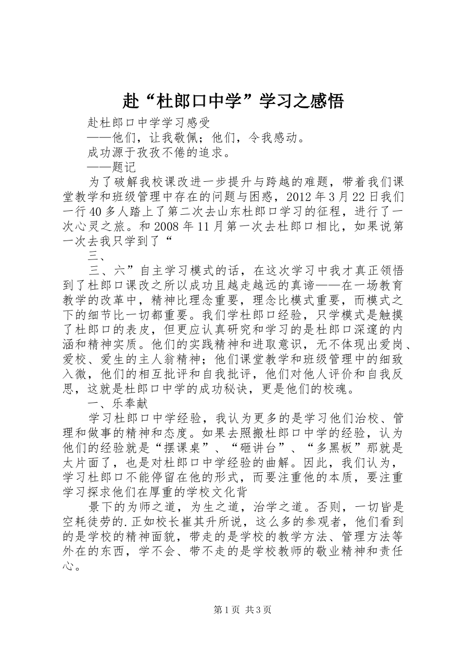 赴“杜郎口中学”学习之感悟_第1页