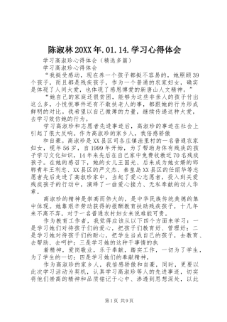 陈淑林20XX年.01.14.学习心得体会 (2)