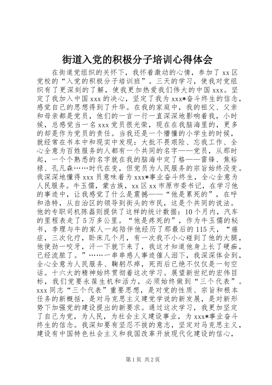 街道入党的积极分子培训心得体会_第1页