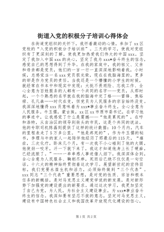 街道入党的积极分子培训心得体会