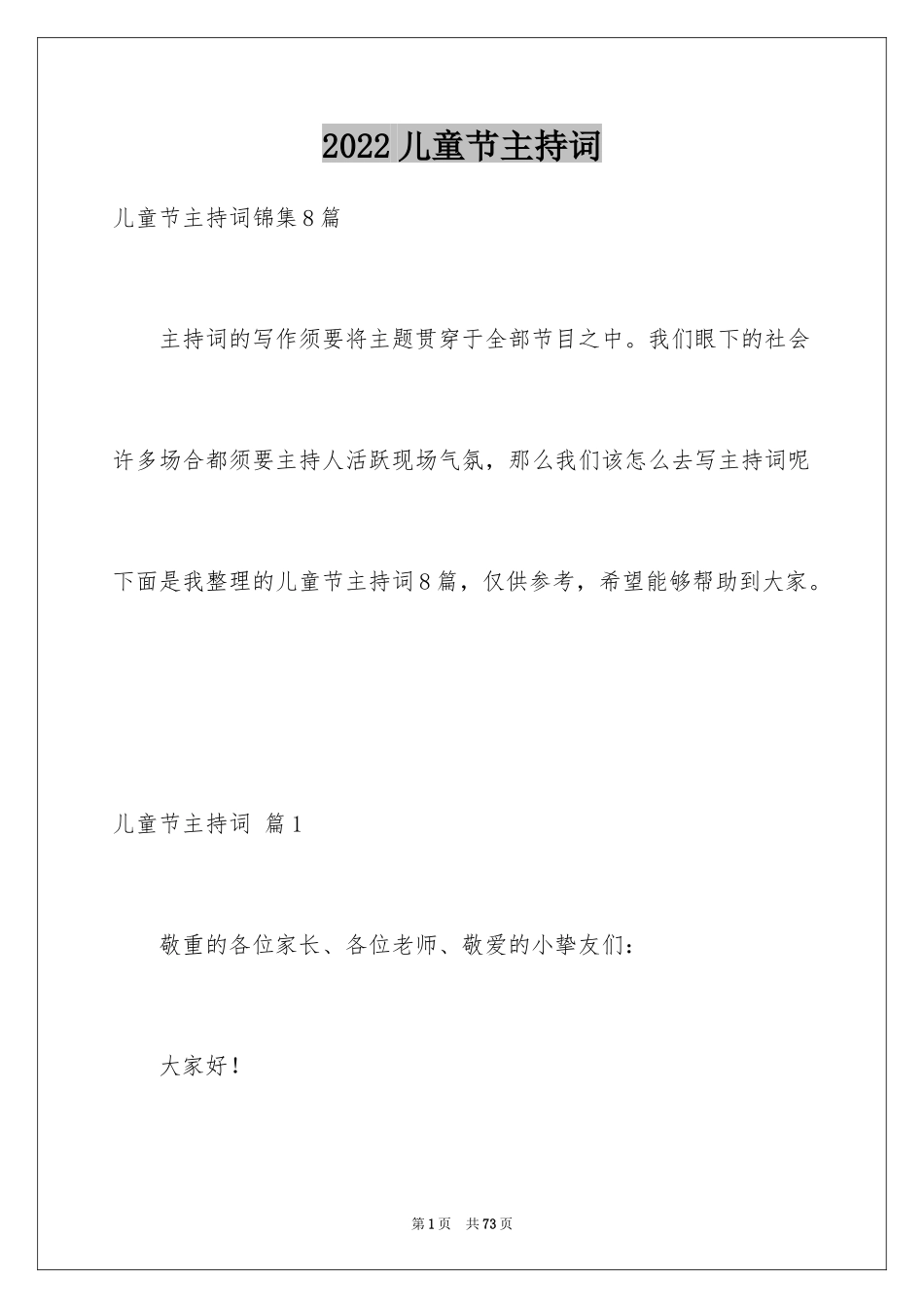 2024儿童节主持词_1_第1页