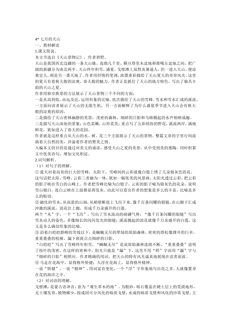 四年级下册七月的天山_第1页