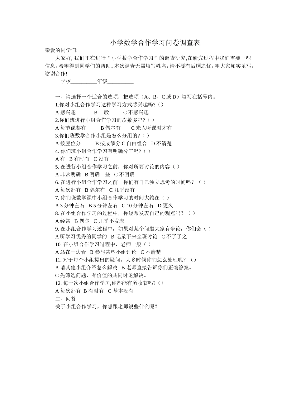 小学数学合作学习问卷调查表_第1页