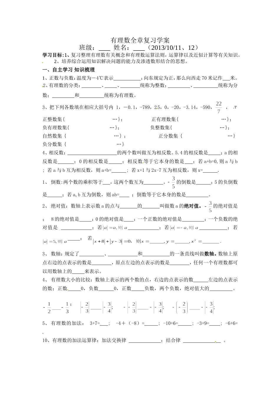有理数全章复习学案_第1页