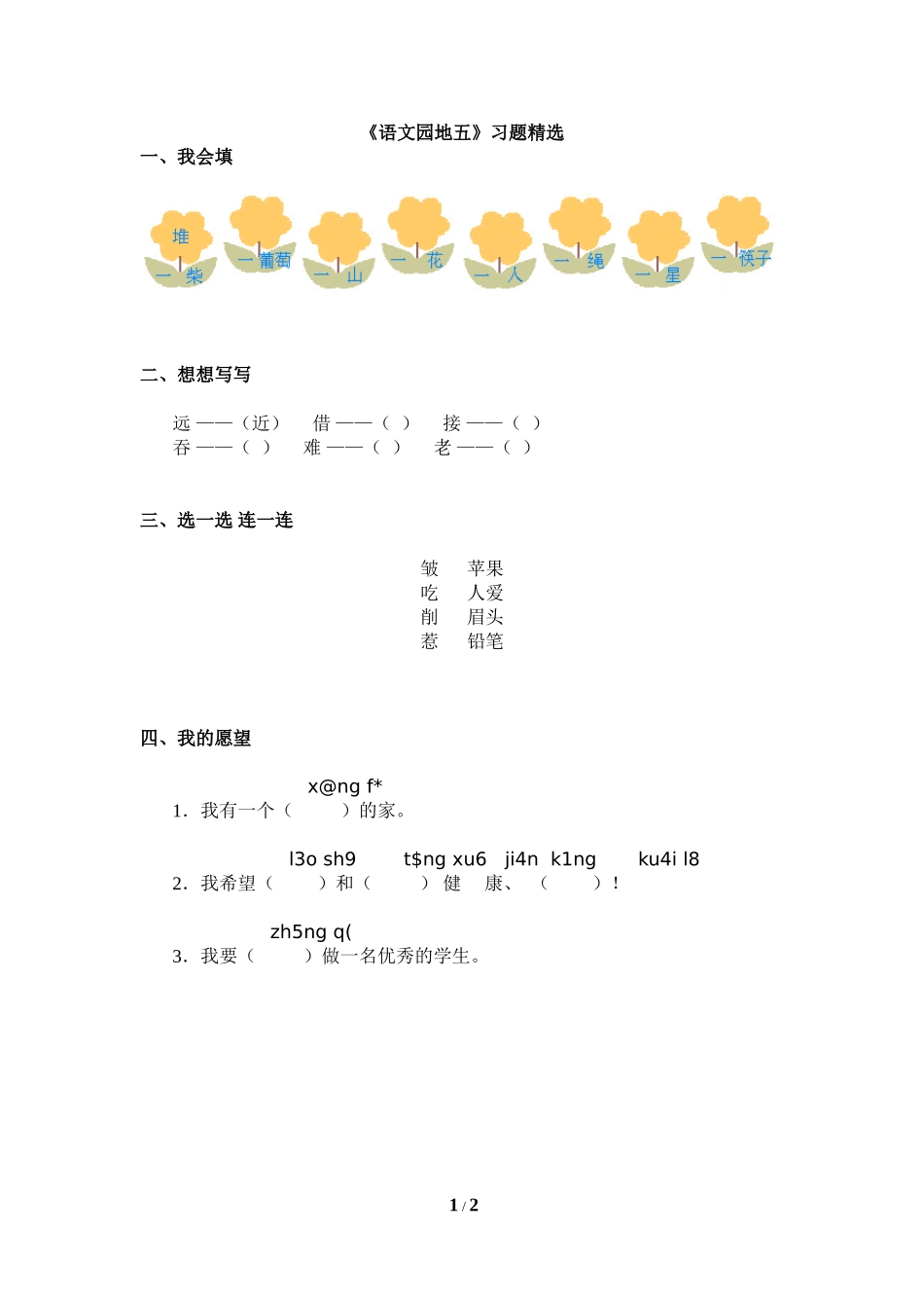 《语文园地五》习题精选_第1页