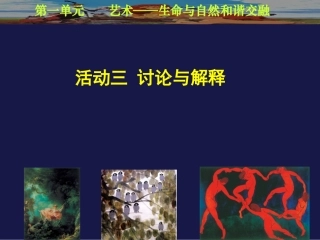活动三讨论与解释课件