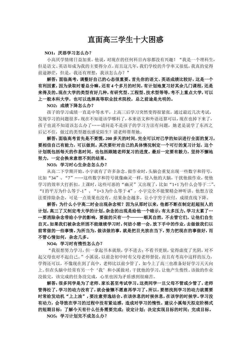 直面高三学生十大困惑MicrosoftWord文档_第1页