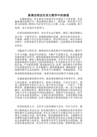 新课改理念在语文教学中的渗透
