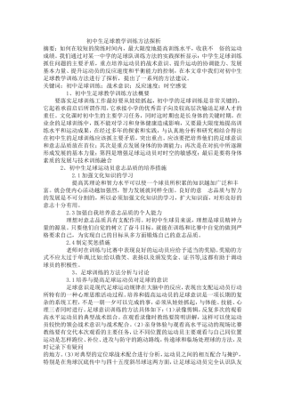 初中生足球教学训练方法探析