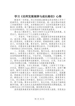 学习《名师发展规律与成长路径》心得