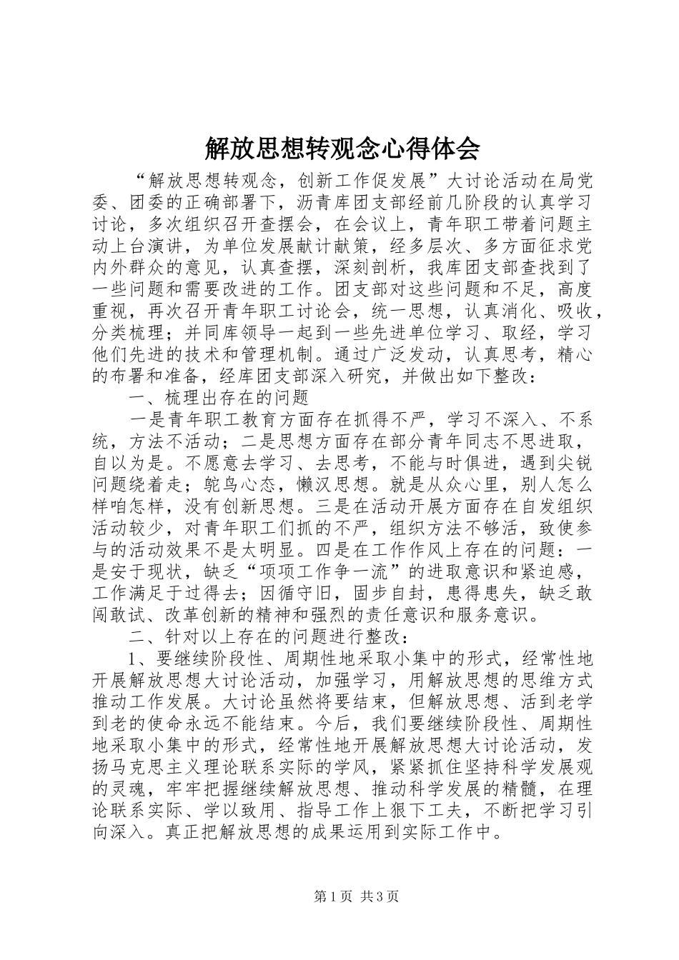解放思想转观念心得体会_第1页