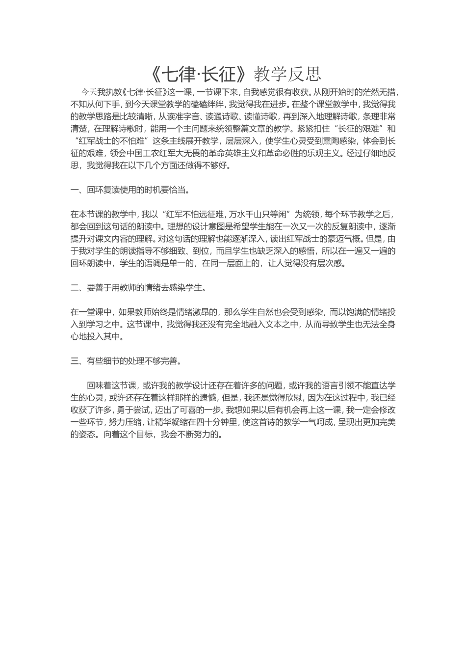 《七律·长征》教学反思_第1页